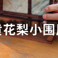 黄花梨小件修复