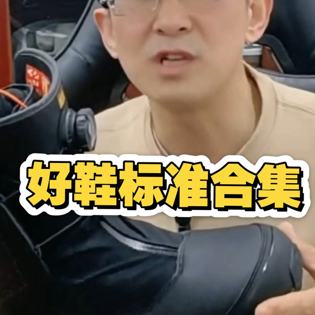 好鞋标准合集，只有懂鞋才能选对好鞋