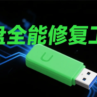 U盘全能修复工具