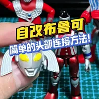 自改布鲁可头部该如何连接？！ 一个视频简单教会你！#自改布鲁可 #布鲁可奥特曼 #布鲁可BFC #青年创作者成长计划 #玩具
