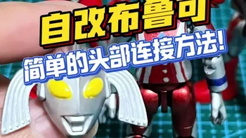 自改布鲁可头部该如何连接？！ 一个视频简单教会你！#自改布鲁可 #布鲁可奥特曼 #布鲁可BFC #青年创作者成长计划 #玩具