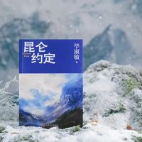 春节读毕淑敏《昆仑约定》：我是戍守祖国边疆的一名普通民警，这是我与雪山的一生之约