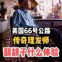 美国66号公路传奇理发师刮胡子是什么体验 #刮胡子 #66号公路 #route66 #赛车总动员 #Barber