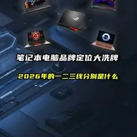 笔记本电脑品牌定位大洗牌，26年一二三线品牌分别是什么 笔记本电脑品牌定位大洗牌，26年的一线二线三线分别是什么，哪个品牌值得选择哪个品牌需要小心
#电脑 #笔记本电脑 #电脑知识 #电脑小技巧 #电脑配置 
机械革命、七彩虹、雷神、机械师、神舟、华为、小米、华硕、联想、惠普、宏碁
