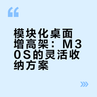 模块化桌面增高架：M30S的灵活收纳方案