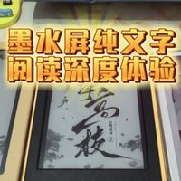 墨水屏纯文字阅读深度体验测评