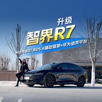 双800V平台可油可电 最高1673KM续航！智界R7了解一下！