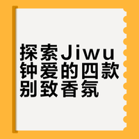 探索Jiwu钟爱的四款别致香氛