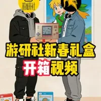 【战研vlog】中国最大电子游戏博物馆的新年礼盒长啥样？ 感谢@游研社 和GMC中国音数协游戏博物馆的大力支持#游戏 #开箱 #游戏 #主机 #vlog