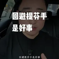 回避提F手是好事#回避型依恋 #回避型依恋人格 #两性情感 #亲密关系 #情感修复
