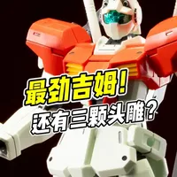 HG创战吉姆评测：可动与改造潜力兼具的素体