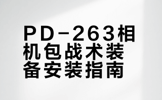 #运动装备##微博兴趣创作计划##全民运动flag大会#  运动党狂喜！PD-263相机包安装贼丝滑，卡扣一挂直接固定，健身/户外拍vlog都超香～ 蒸蒸不争气的微博视频