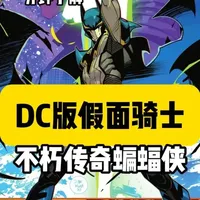 一分钟了解DC版假面骑士-不朽传奇蝙蝠侠 #DC #蝙蝠侠 #假面骑士