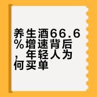 千亿酒类市场下，66.6%增速的养生酒为何火热出圈？