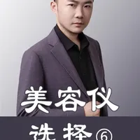 美容仪选择（六） 本系列视频，一共六期，将逐一拆解本人22年行业经验，并结合国内外公开文献详细拆解美容仪的选择及用途，祝所有观众新年快乐。#美容仪 #美容仪测评 #美容仪怎么选 #家用美容仪 #美容仪是不是智商税