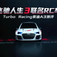 飞驰人生3联名Turbo  Racing奥迪A3遥控车测评 #飞驰人生3 #turboracing #闪电电池 #rc遥控车 #奥迪a3 @TURBO RACING