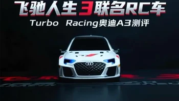 飞驰人生3联名Turbo  Racing奥迪A3遥控车测评 #飞驰人生3 #turboracing #闪电电池 #rc遥控车 #奥迪a3 @TURBO RACING