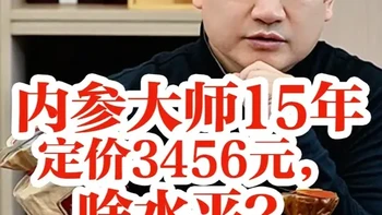 定价3456元的内参大师15年，啥水平？ 突破香型壁垒的一款酒#白酒 #茅台 #酒鬼酒 ##品酒 #高端酒