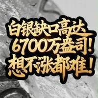 白银缺口高达6700万盎司！想不涨都难！ #白银 #银 #银价 #贵金属 #财经