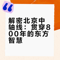 #文博考古##文物##微博兴趣创作计划#  北京中轴线申遗成功！这条贯穿800年的时空轴线，承载着“以中为贵”的东方哲学。从永定门到钟鼓楼，每一步都是历史的沉淀，每一处都是礼制文明的巅峰，藏着中式美学的密码。17年守候，12年申遗，我们见证了文明的延续。 时间杂论的微博视频
