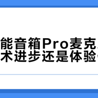 小米智能音箱Pro麦克风减配：是技术进步还是体验倒退？1000+用户观点大碰撞