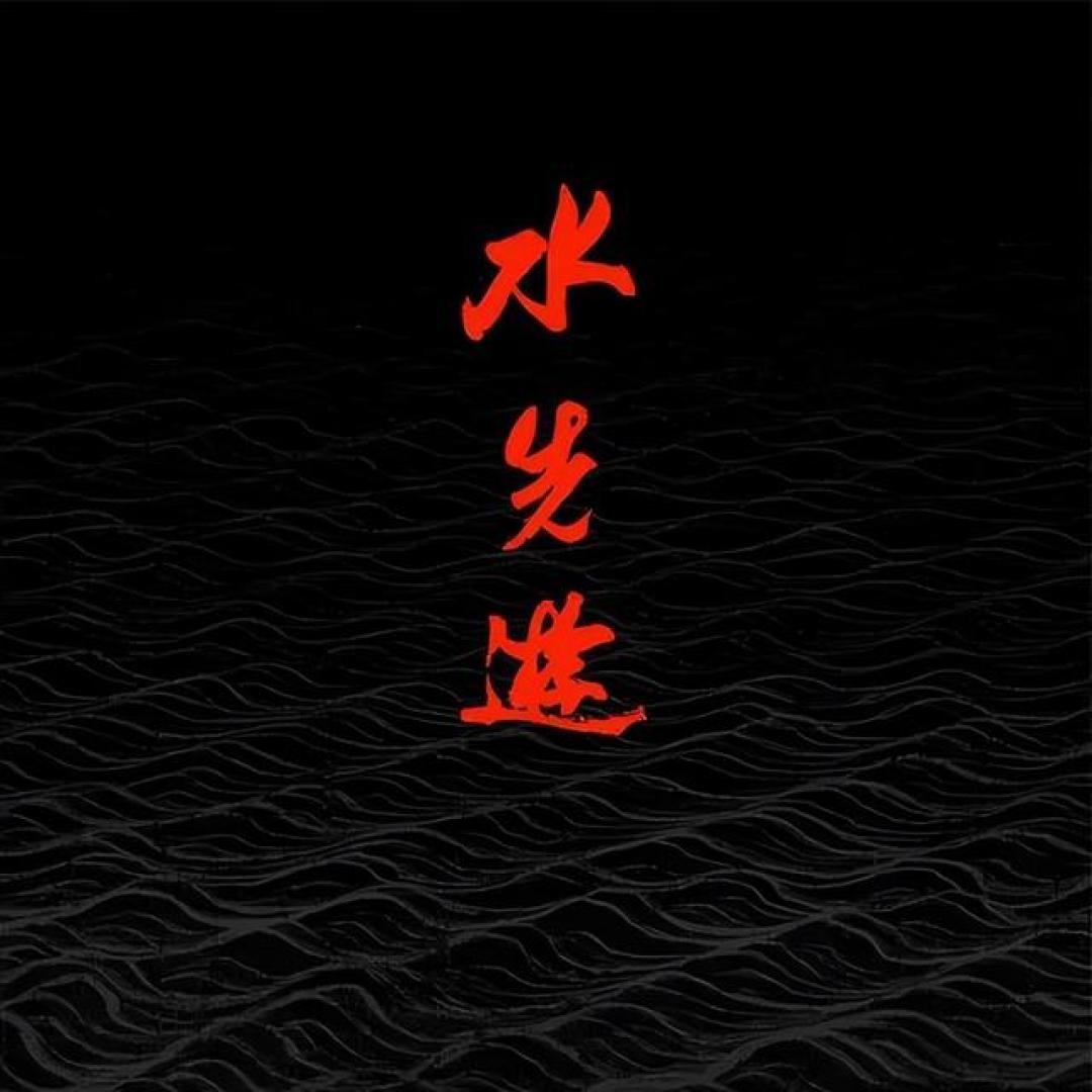 2025中国摇滚十佳唱片盘点 | 文字版