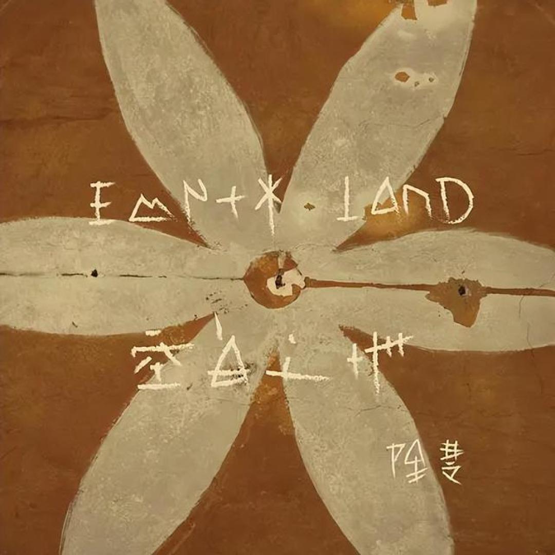 2025中国摇滚十佳唱片盘点 | 文字版