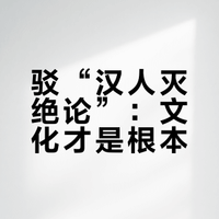 知乎上贬唐的人是不是太多了、太过了；如果没有大唐庇佑，汉人是不是会灭绝?