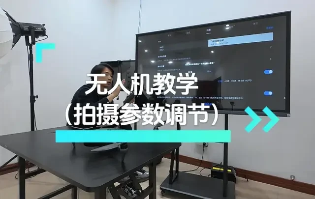 无人机教学拍摄的参数调节 （大年初二，祝兄弟们好事成双）新手飞友入手了大疆无人机不会用？快来看咱的无人机新手教学篇，带你轻松上手大疆无人机！#大疆无人机 #科技 #春节 #疆机长无人机服务