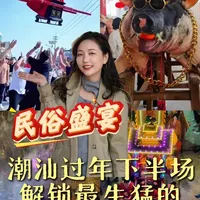正月来潮汕，想看最地道的“营老爷”到底要去哪里？潮汕过年下半场，解锁最生猛的民俗盛宴~#潮汕旅游#潮汕游神#潮汕文化#年味#营老爷