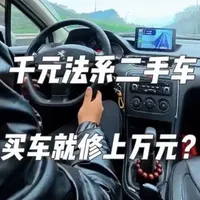 千元法系二手车，修车整备真的要上万元吗？#二手车 #法系车 #标致308 #正时皮带