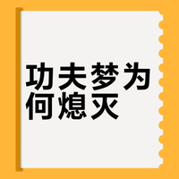 《镖人：风起大漠》路演时吴京说现在培养一个年轻的功夫明星太难了，真的如此吗？为什么这么难？
