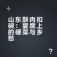 山东酥肉扣碗：宴席上的硬菜与乡愁