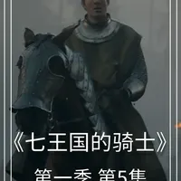 权利的游戏衍生剧 七王国的骑士第一季第5集 #七国王的骑士#权游前传#权游衍生剧#新剧推荐#美剧