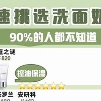洗面奶哪款好用？洗面奶品牌排行榜前十名全方位测评，附避坑指南