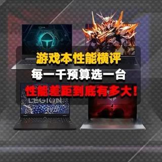 每隔一千块钱预算选一台游戏本进行游戏测试，他们的差距有多大？ #笔记本电脑 #游戏本