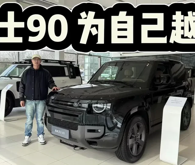 81.8万起几乎无优惠，路虎卫士90为何价格坚挺？因为它为自己野！#dou是好车 #抖音汽车 #路虎卫士90