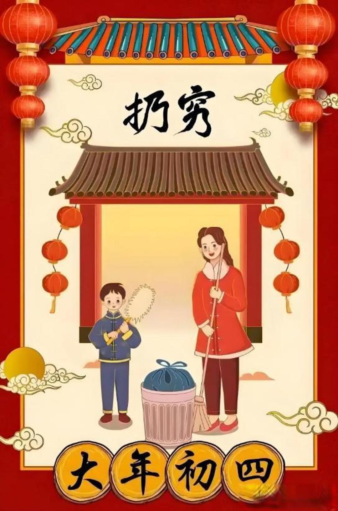 正月初四 “接财扔穷”,这3件事必做,整年顺风顺水又招财