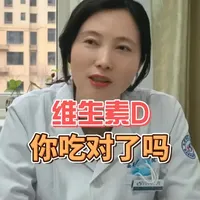 维生素D听着很平常，但不是随便买两瓶就有用的 #维生素D #艾地骨化醇 #阿法骨化醇 #骨化三醇 #风湿免疫