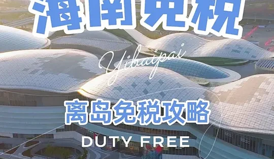 来海南买免税产品一定要看这条攻略。 #离岛免税 #海南旅游攻略_免税香化_什么值得买