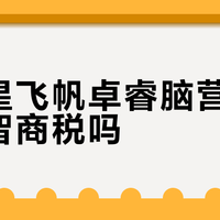 飞鹤星飞帆卓睿脑营养配方是智商税吗？600+用户真实观点大PK