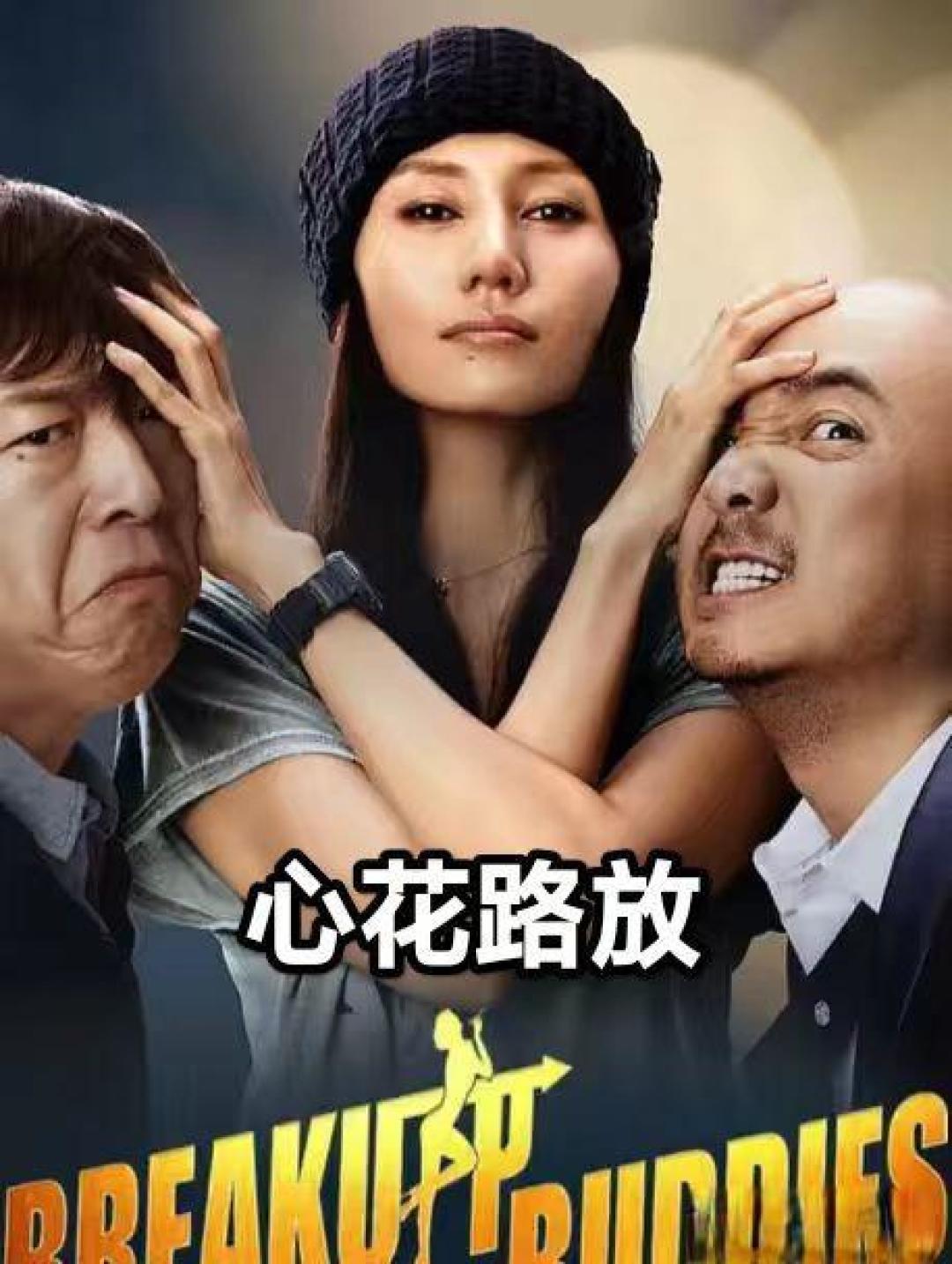 春节宅家必看的12部经典喜剧!