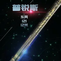 普锐斯东风121-12米，测评结果 第96期测评：普锐斯品牌《东风121》 12米，测评结果。还想看更多的钓竿测评，请评论区留言！#传统钓#炮杆 #鱼竿测评 #鱼竿推荐#鱼竿渔具