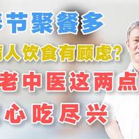 春节聚餐多，糖尿病人饮食有顾虑？牢记老中医这两点，放心吃尽兴