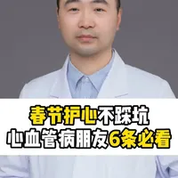 过年别让慢病添乱!6 条春节护心提示,高血压、冠心病朋友记牢 #抖出健康知识宝藏#新年囤点专业货#春节世界观察#心肾守护#医疗健康创作训练营
