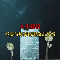 第25集：人生建议，不要与母亲结盟攻击父亲#情感 #情感共鸣 #心理学 #家庭教育 #自我提升