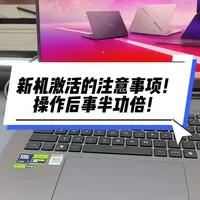 新机到手激活前，激活中，激活后的注意事项来了！一起看看吧！#ROG笔记本 #枪神9