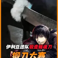 伊利亚团队复刻咒术回战伏黑甚尔特级咒具，百炼折叠+日本青纸钢 还原度爆表！#咒术回战 #伏黑甚尔 #天与暴君 #释魂刀 #伊利亚