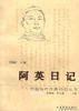 程光炜：《阿英日记》的释读空间——1947 年至 1953 年