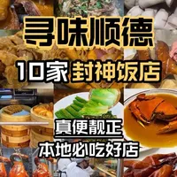 10家顺德可封神特色好店,每家都精挑细选好吃不贵。#地方美食大推荐 #抖音美食推荐官 #顺德美食#顺德菜 #顺德美食攻略